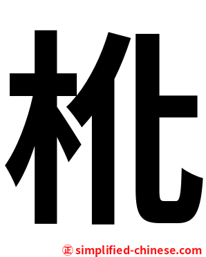 杹