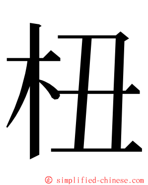 杻 ming font