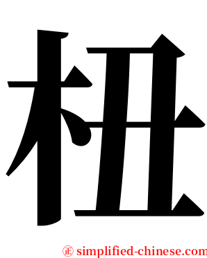 杻 serif font