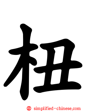 杻