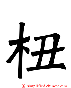 杻