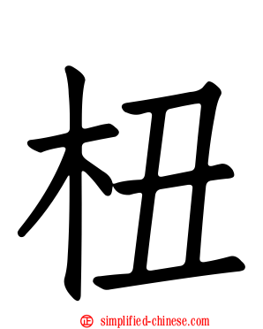 杻