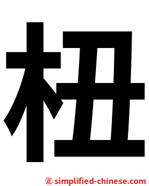 杻