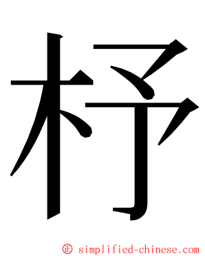 杼 ming font