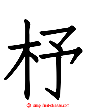 杼