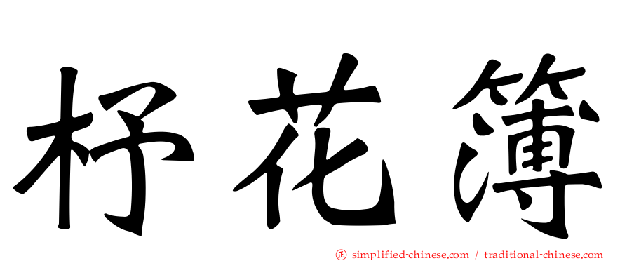 杼花簿
