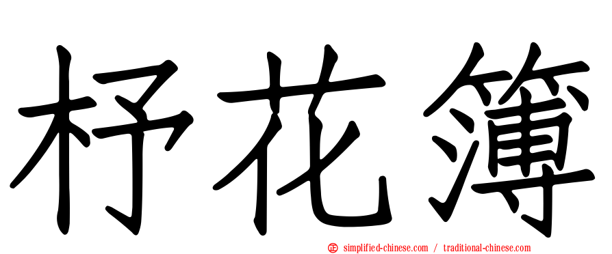 杼花簿