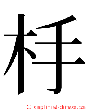杽 ming font
