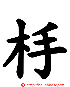 杽