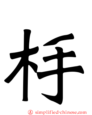 杽