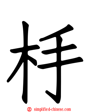 杽