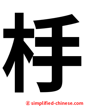 杽