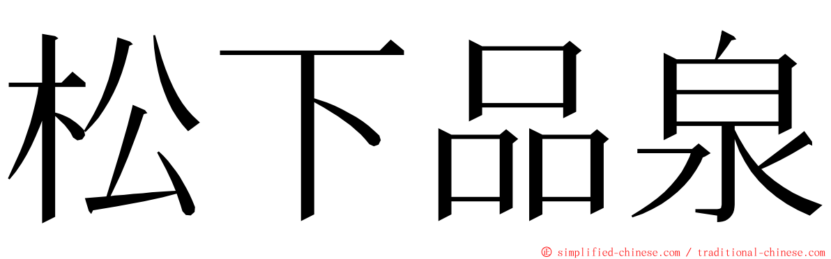 松下品泉 ming font