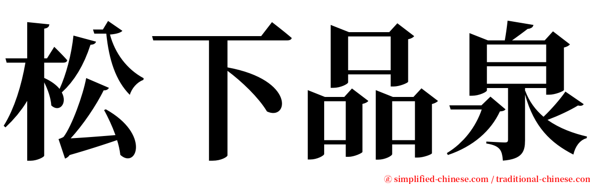 松下品泉 serif font