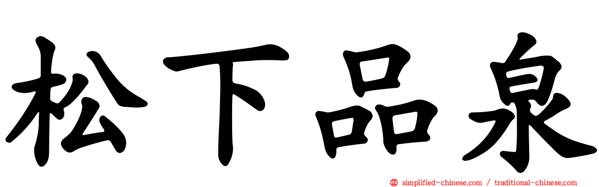 松下品泉