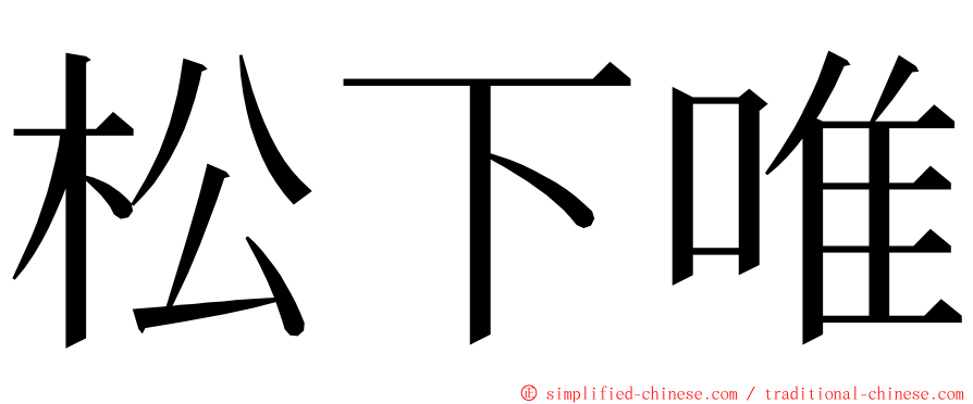 松下唯 ming font