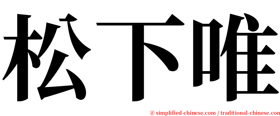 松下唯 serif font