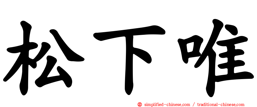 松下唯