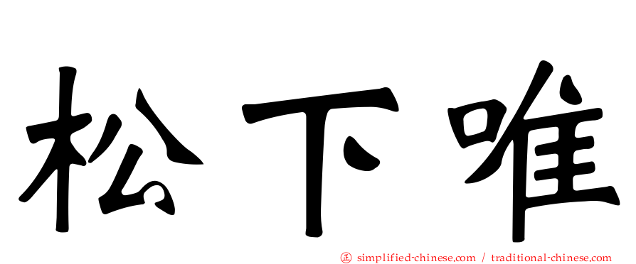 松下唯
