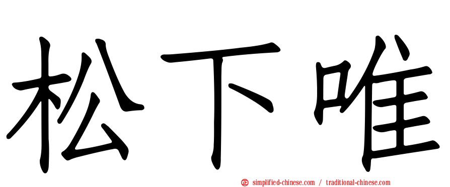 松下唯