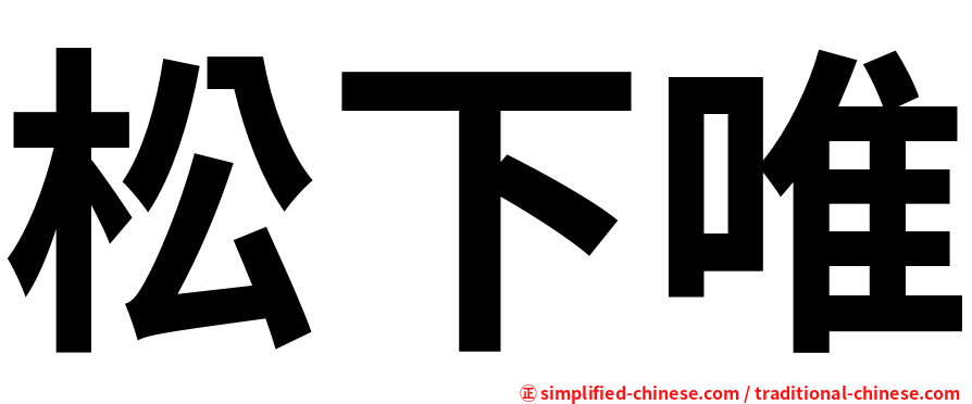 松下唯