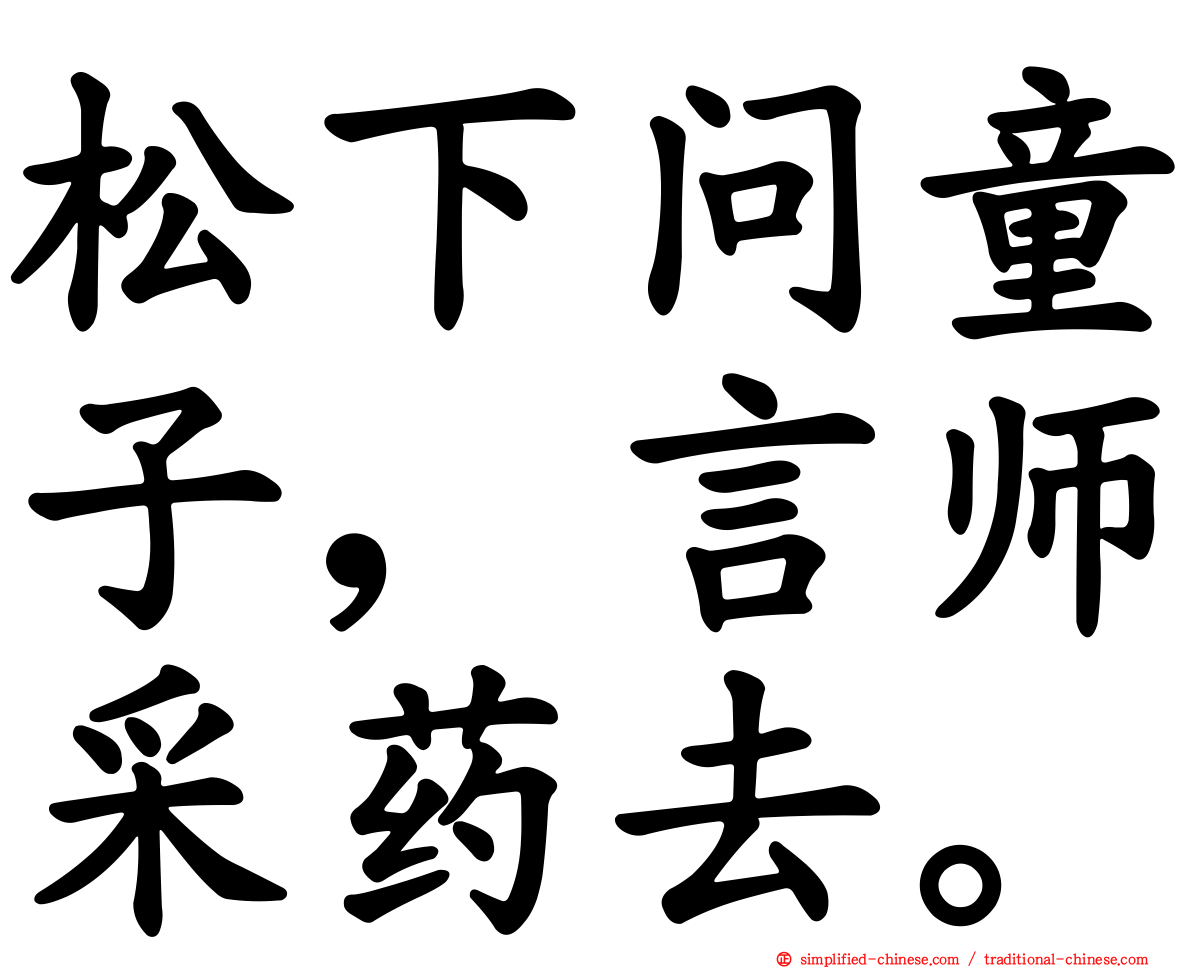松下问童子，言师采药去。