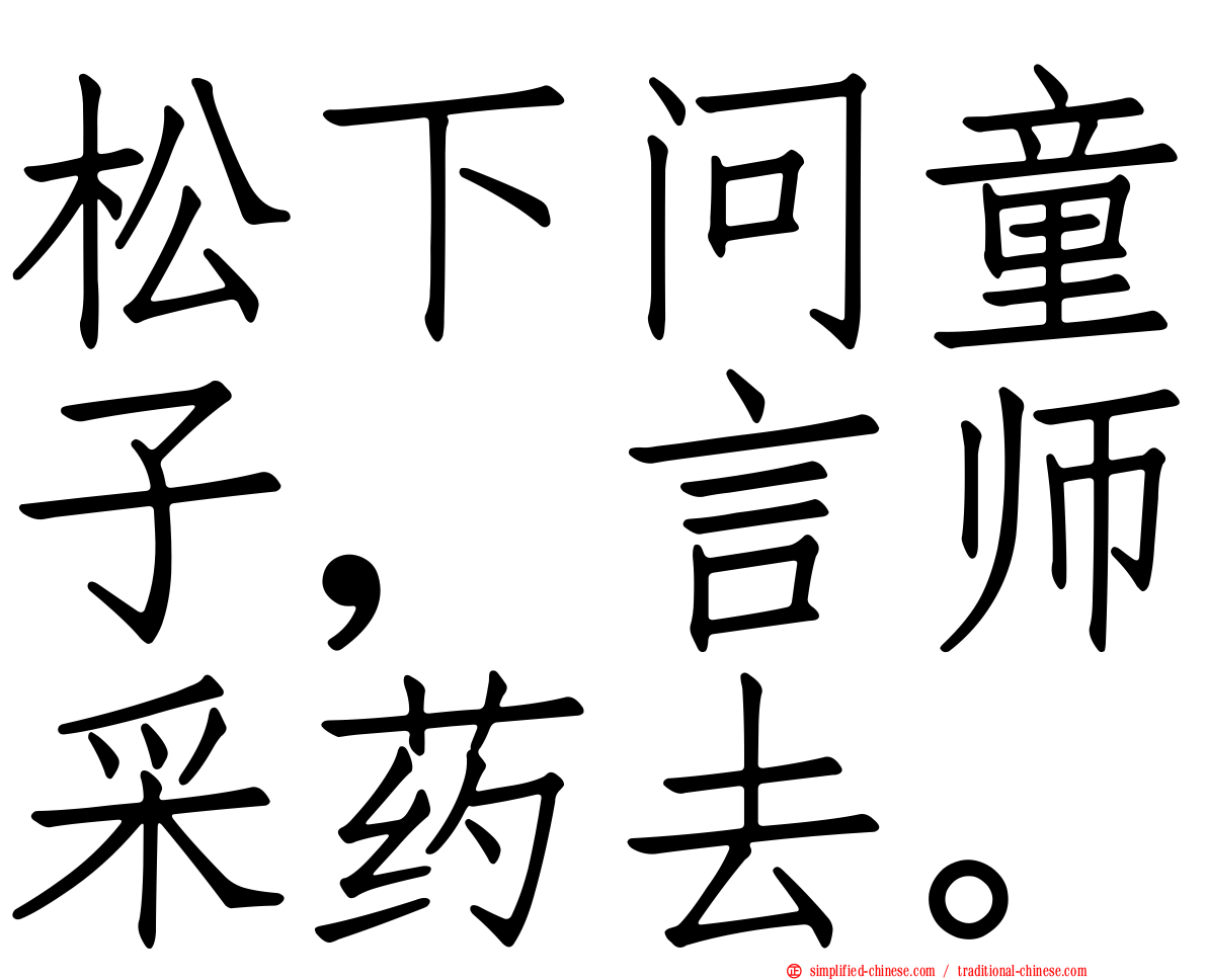 松下问童子，言师采药去。