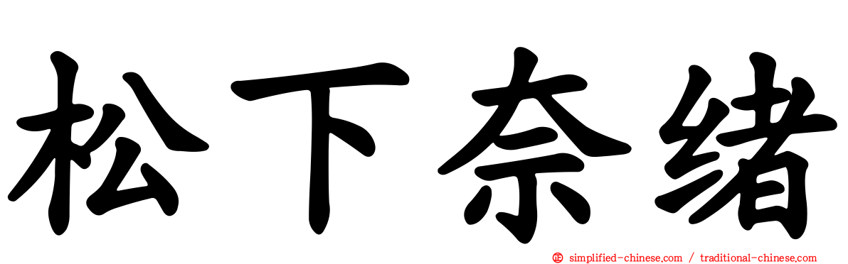 松下奈绪