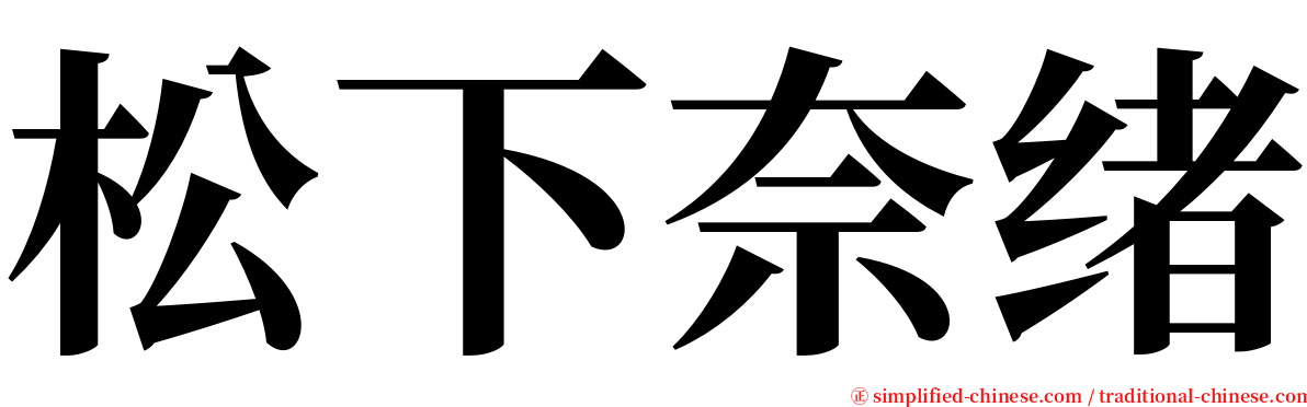 松下奈绪 serif font