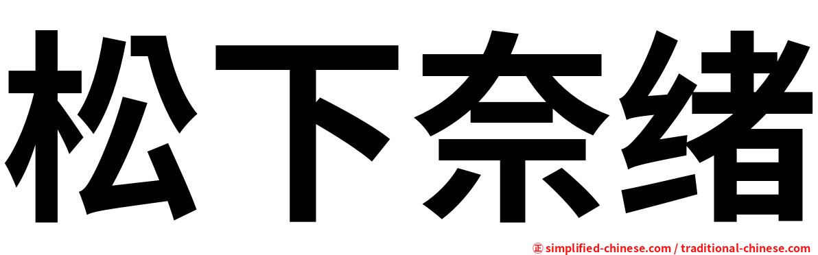 松下奈绪