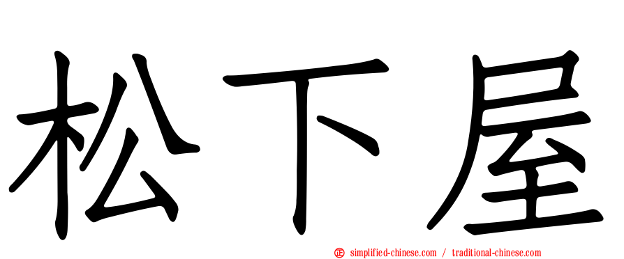 松下屋