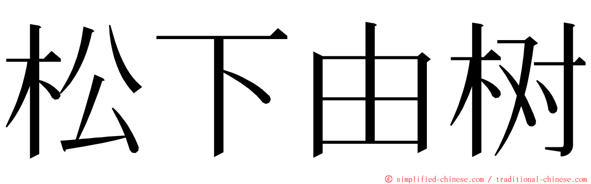 松下由树 ming font