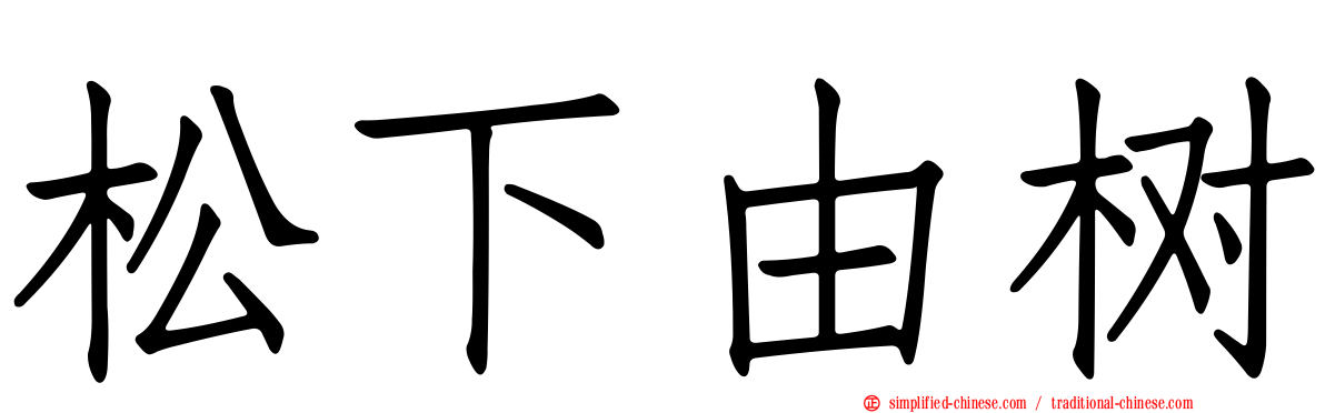 松下由树