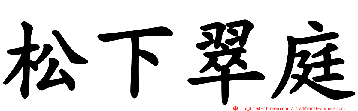 松下翠庭