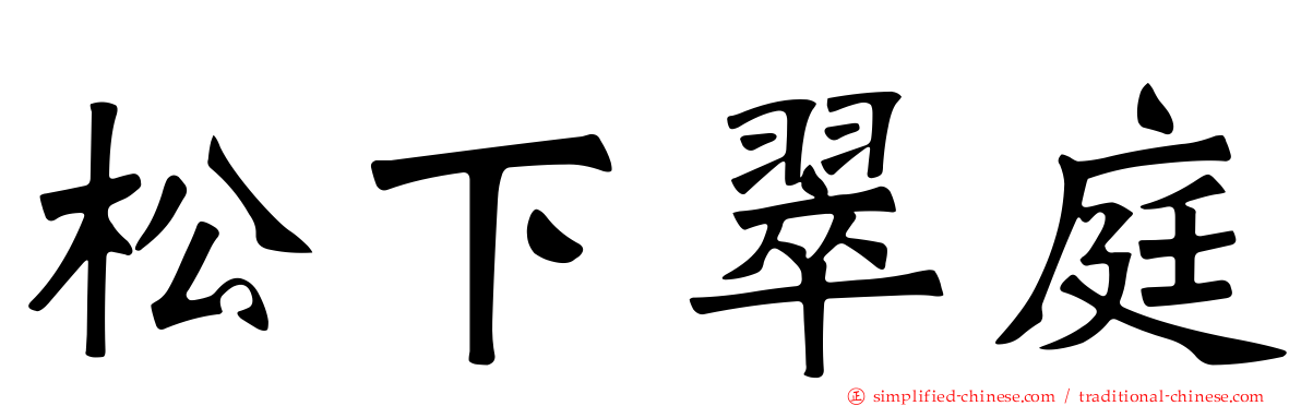 松下翠庭