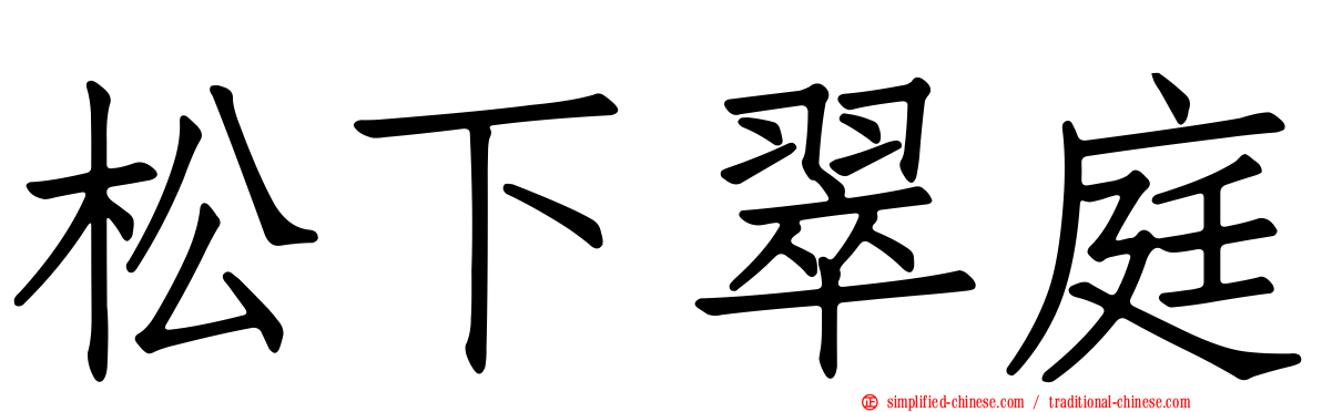 松下翠庭