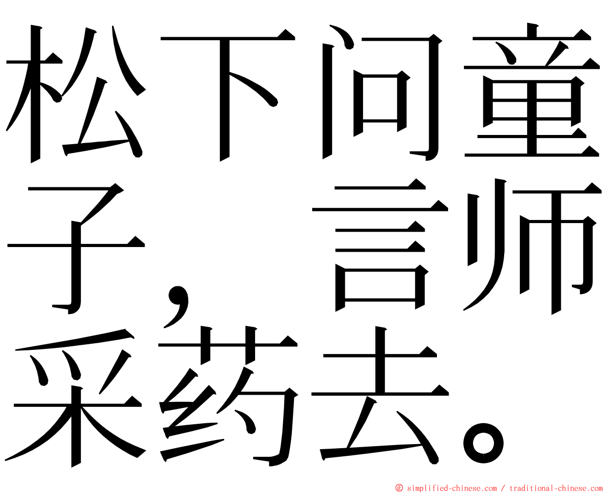 松下问童子，言师采药去。 ming font