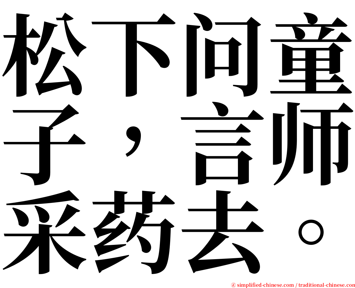 松下问童子，言师采药去。 serif font