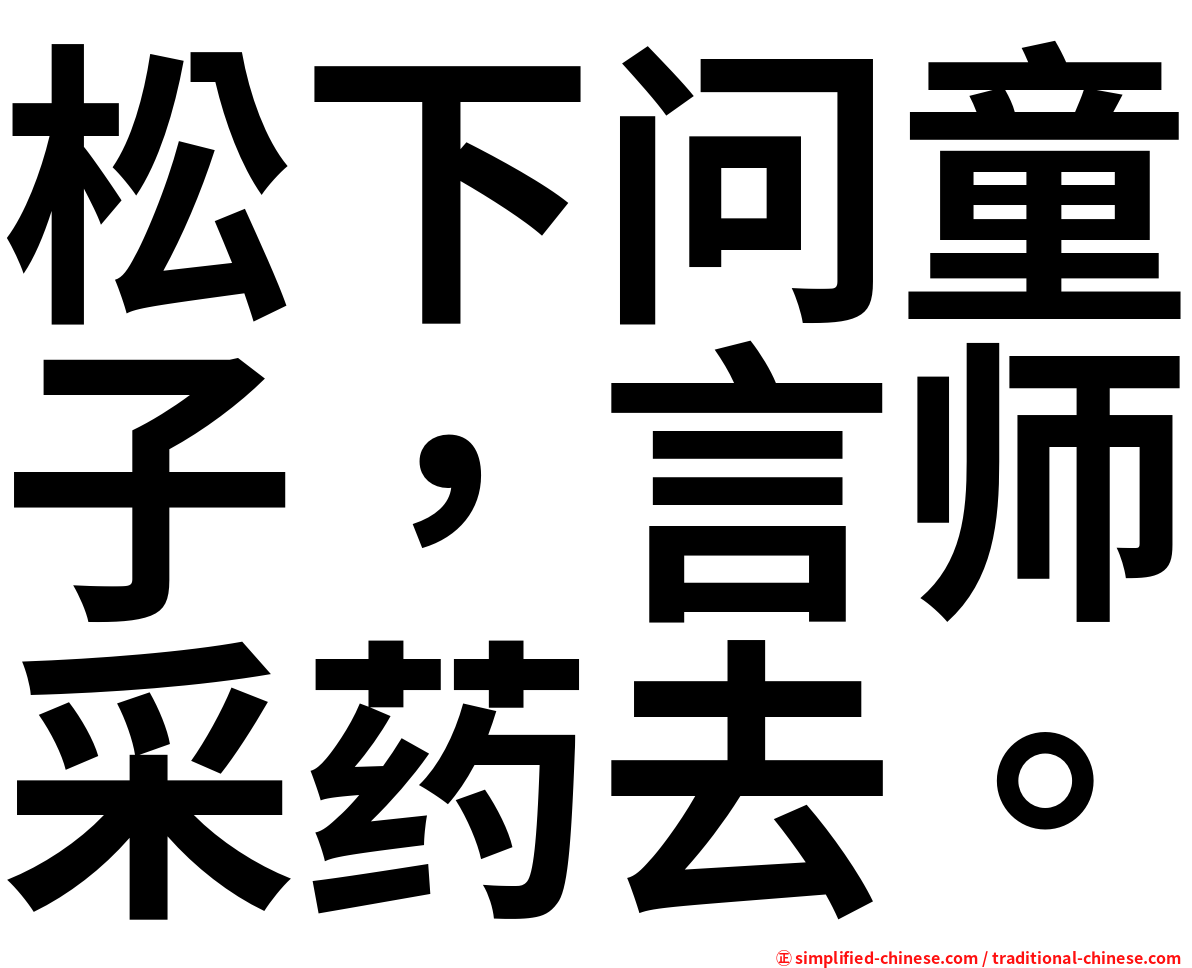 松下问童子，言师采药去。