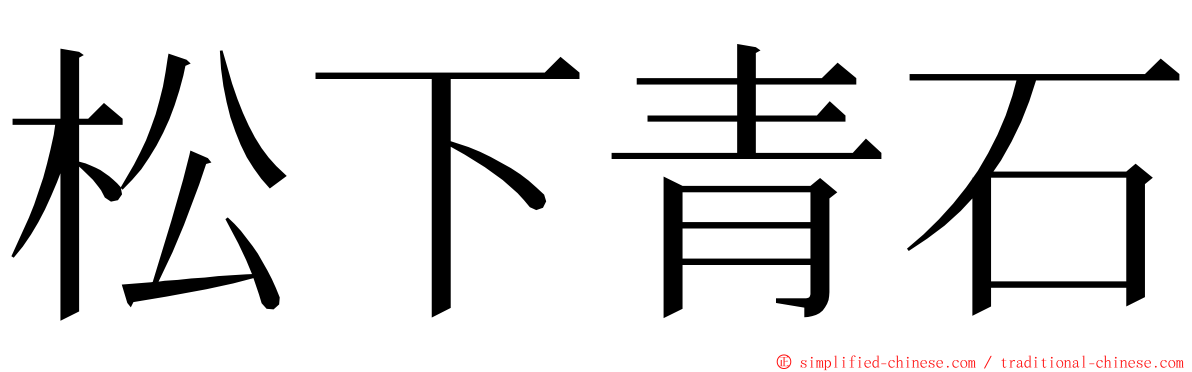 松下青石 ming font