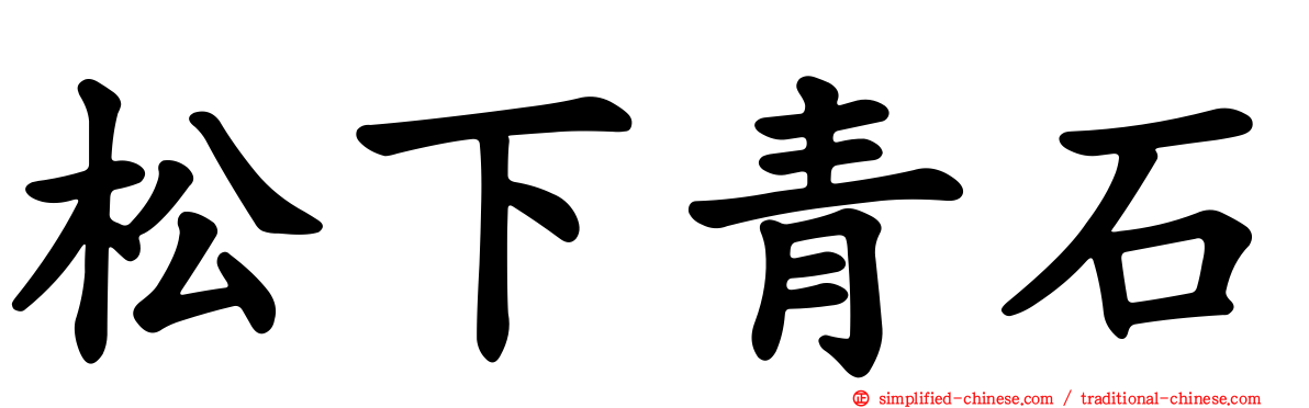 松下青石