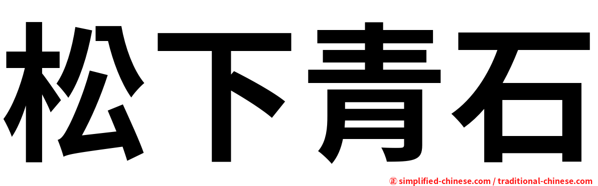 松下青石