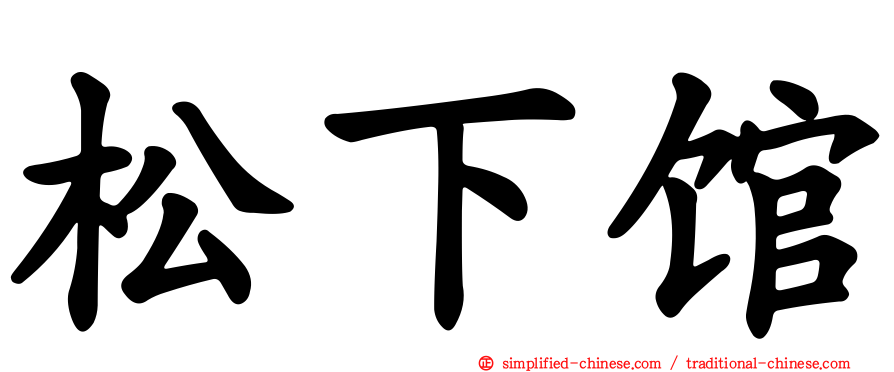 松下馆