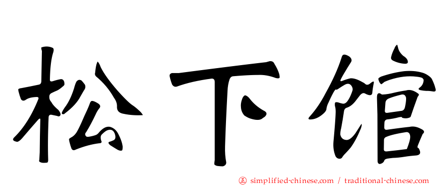 松下馆