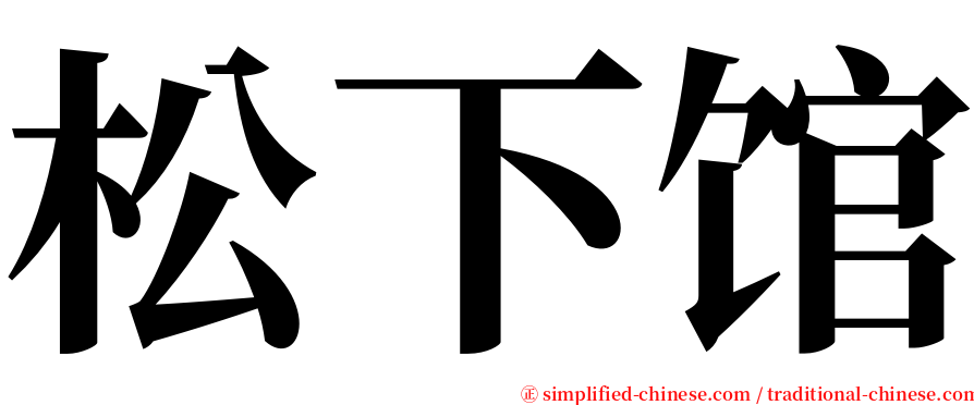 松下馆 serif font