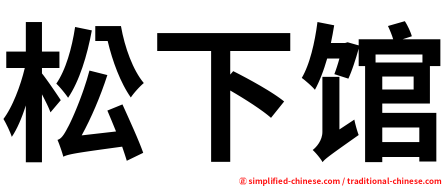 松下馆