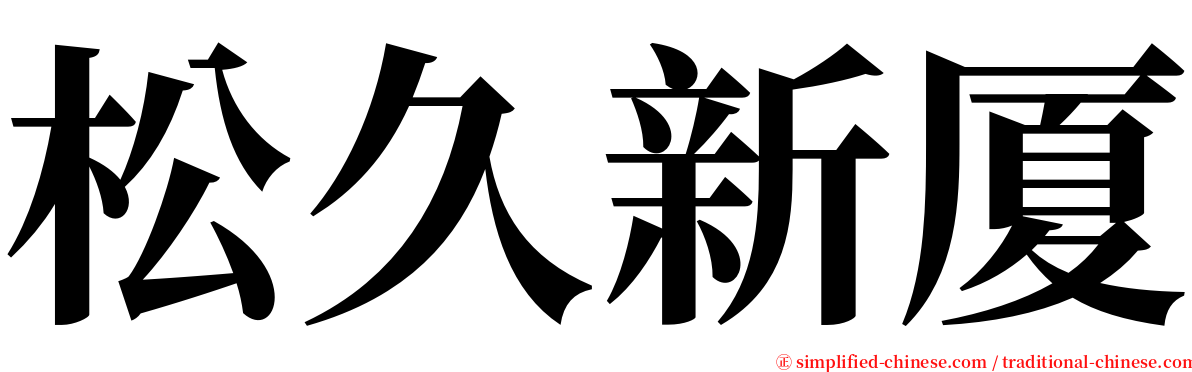 松久新厦 serif font