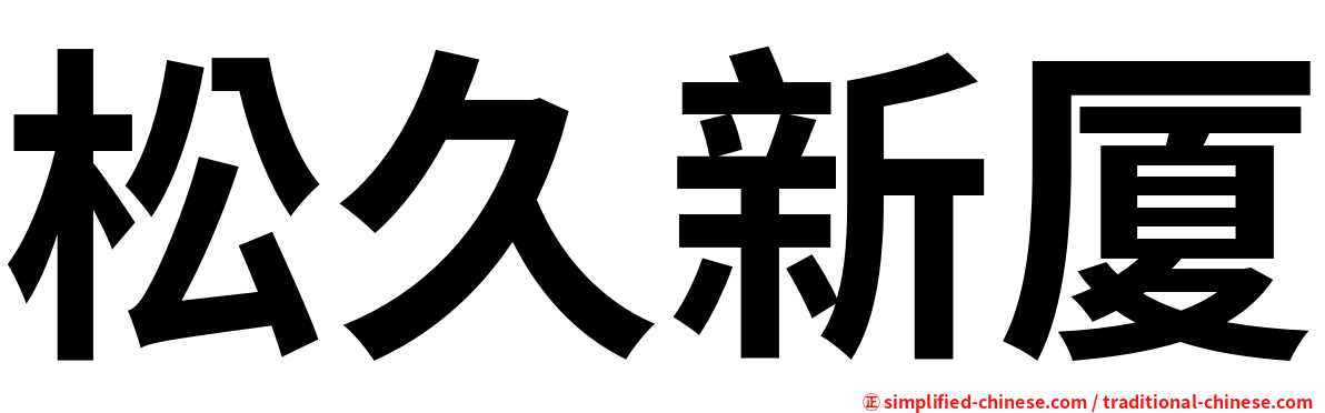 松久新厦