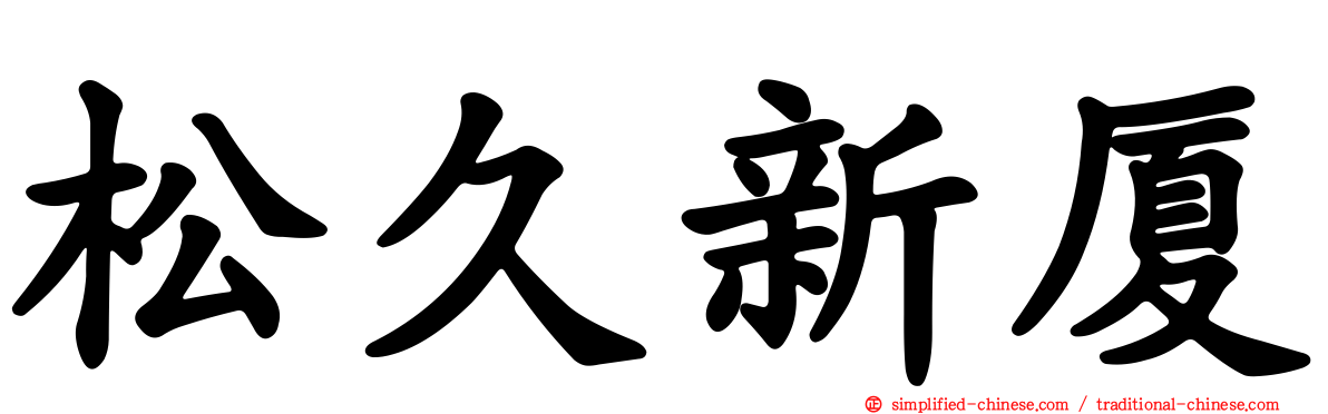 松久新厦