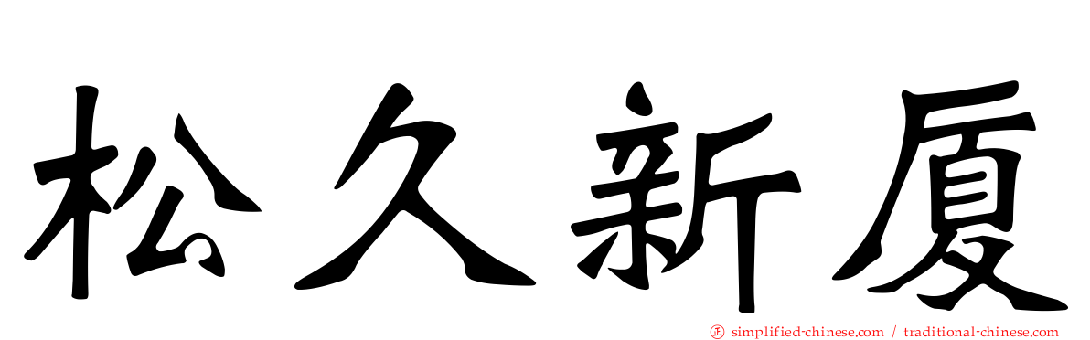 松久新厦